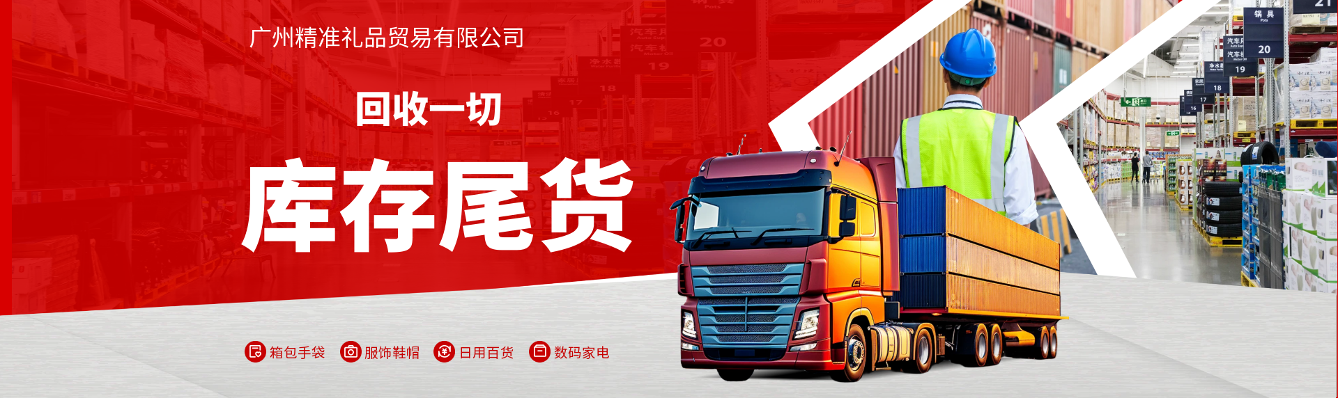 回收批發一切庫存尾貨